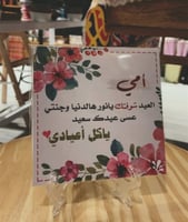 لوحة خشبية ( أمي العيد شوفتك )