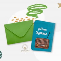 كرت ( عيدكم سعيد )