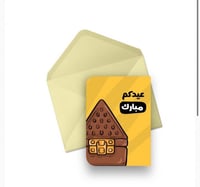 كرت ( عيدكم مبارك )