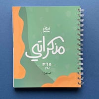 مُنظم مذكراتي | غلاف أخضر