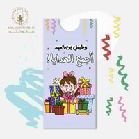 ظرف | وظيفتي أجمع العيديات