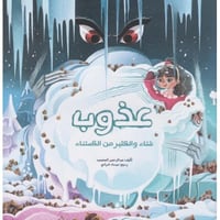 قصة عذوب شتاء والكثير من الكستناء