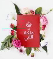 كرت ( أنت ملكة قلبي )