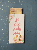 ظرف عيدية | كل عام و أنتم بخير