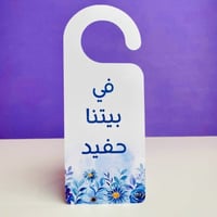 تعليقة باب | في بيتنا حفيد