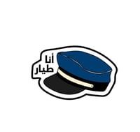 بروش أنا طيار