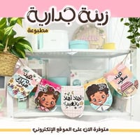 زينة جدارية | أهلاً بالعيد