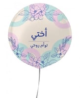 بلونة أختي تؤام روحي