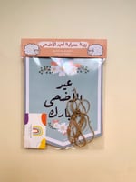 زينة عيد الاضحى المبارك