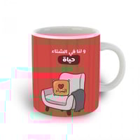 كوب و لنا في الشتاء حياة