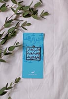 تعليقة سيارة وأنر أبصار قلوبنا