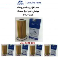 فلتر زيت 263202F100 عدد 5 اصلي وكاله شامل رسوم الش...