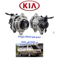 دينمو كيا باص Pregio / Besta من 2000 الى 2005 اصلي...