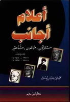 أعلام أجانب ، مستشرقون - مؤلفون - مشاهير