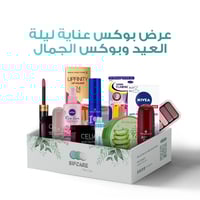 عرض بوكس عناية ليلة العيد & بوكس الجمال