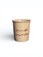 كوب تقهو وعيّن خير بني