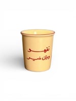 كوب تقهو وعين خير اصفر