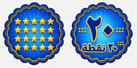 عشرون نقطة