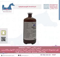 امينو ماكس AMINO-MAX