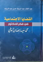 القضايا الاجتماعية في فكر الدكتور البوطي