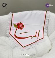 مفرش مواليد تطريز بالاسم