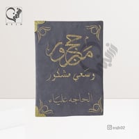 مصحف مغلف ومطرز بالاسم