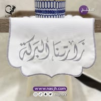 مفرش ضيافة