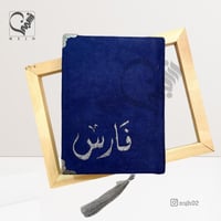 مصحف مغلف ومطرز بالاسم