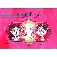 أين البنتان