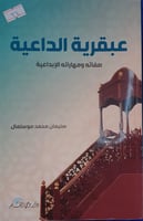 عبقرية الداعية