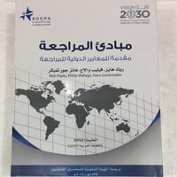 مبادئ المراجعة مقدمة للمعايير الدولية للمراجعة لـ...