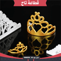 قطاعة على شكل تاج بحجمين مختلفين ، المقاسات موضحة...