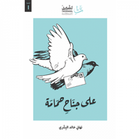 على جناح حمامة