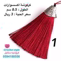 كركوشة للمسبحة والاكسسوارات