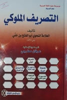 التصريف الملوكي