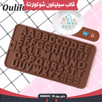 قالب سيليكون شوكولاتة حروف صغيرة ، مقاس الحرف 2سم...