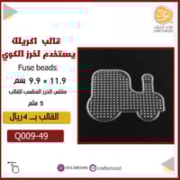 قالب خرز كوي سيارة Q009-49