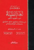 معجم لغة الفقهاء : عربي - انجليزي - فرنسي