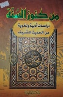 من كنوز السنة