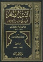البدر التمام شرح بلوغ المرام من أدلة الأحكام