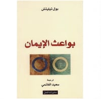 بواعث الأيمان