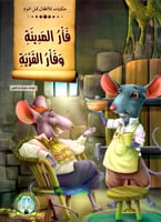 حكايات للأطفال قبل النوم - السلسلة الأولى (8كتب)