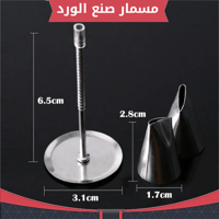 مسمار صنع الورد ، المقاسات موضحة في الصور .