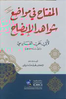 المفتاح في مواضع شواهد الايضاح