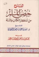 شرح حصن المسلم من أذكار الكتاب والسنة