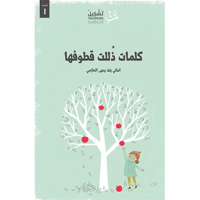 كلمات ذُللت قطوفها