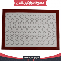 حصيرة سيليكون للفرن . مقاس 40*60 سم .