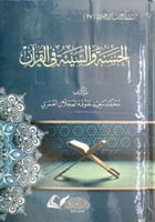 الحسنة والسيئة في القرآن