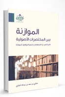 الموازنة بين المختصرات الاصولية