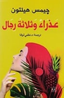 عذراء وثلاثة رجال